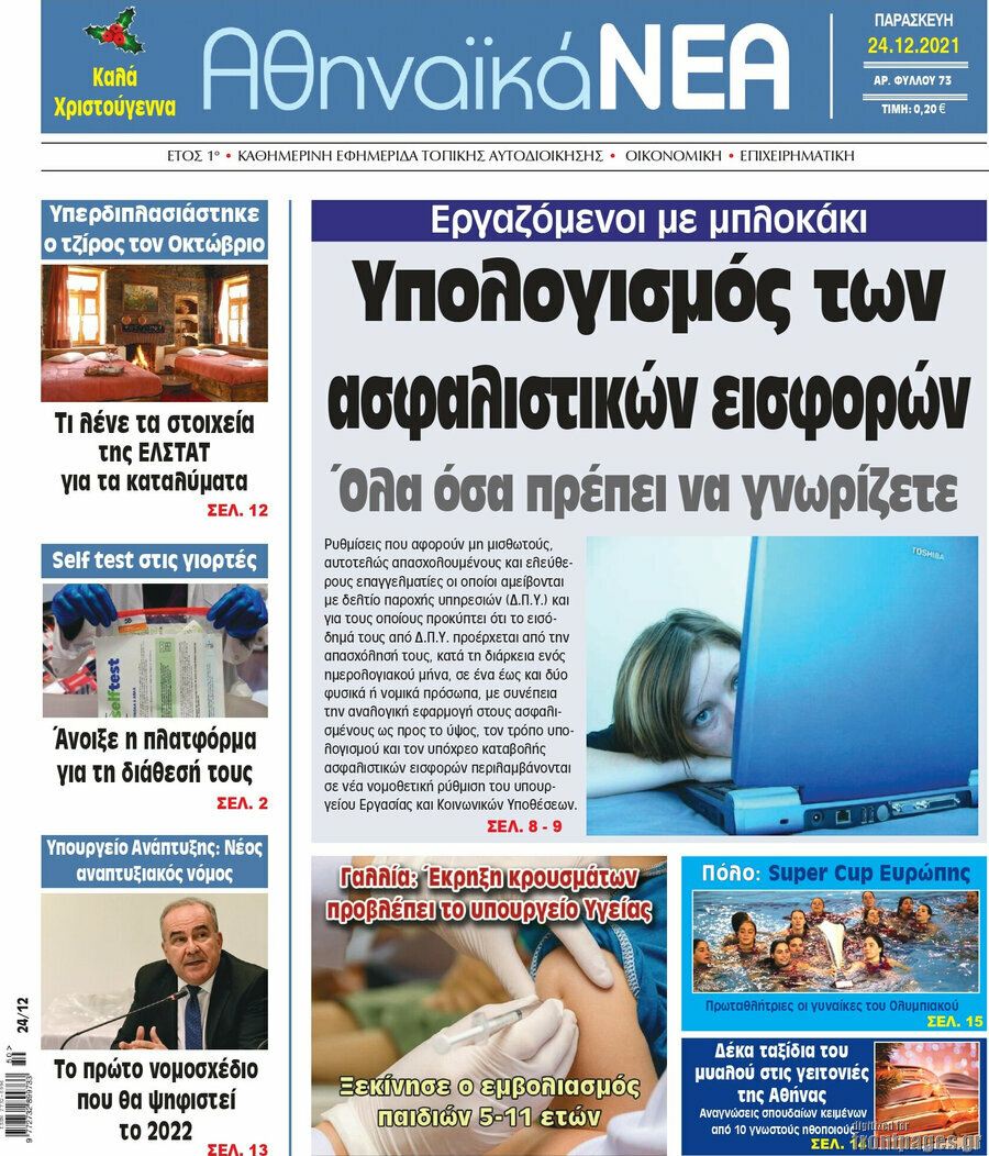 Αθηναϊκά Νέα