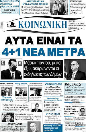 Πρωτοσέλιδο Κοινωνική