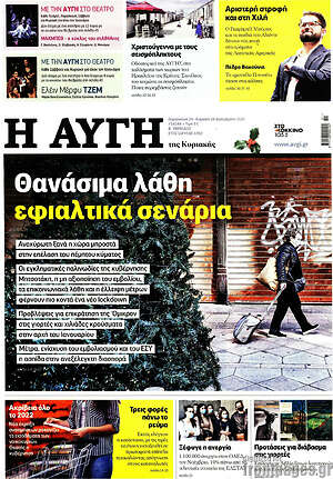 Αυγή: Θανάσιμα λάθη, εφιαλτικά σενάρια