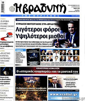 Βραδυνή: Λιγότεροι φόροι, υψηλότεροι μισθοί