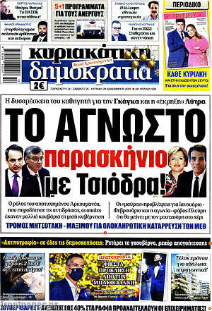 Πρωτοσέλιδο εφημερίδας Δημοκρατία - protoselida