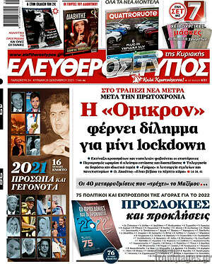 Ελεύθερος Τύπος: Η "Όμικρον" φέρνει δίλημμα για μίνι lockdown