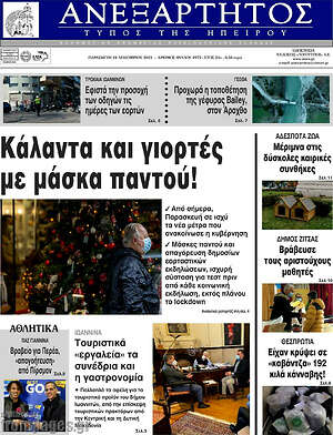 Πρωτοσέλιδο Ανεξάρτητος