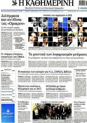 Η Καθημερινή: Τα μυστικά των λογαριασμών ρεύματος