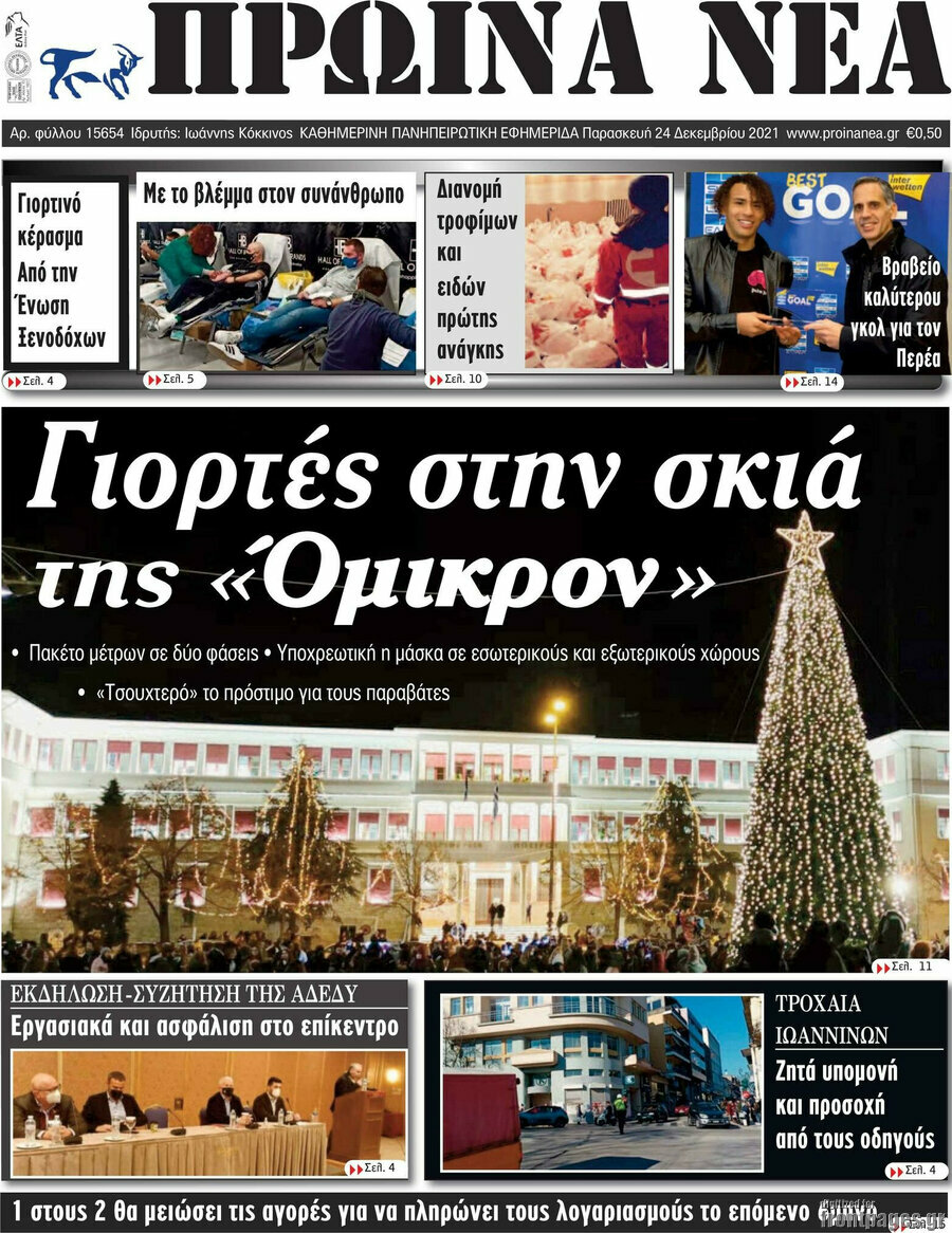 Πρωινά νέα