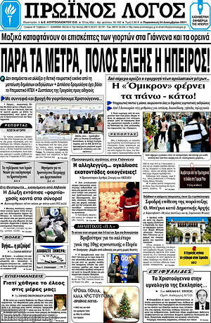 Πρωτοσέλιδο Πρωινός Λόγος