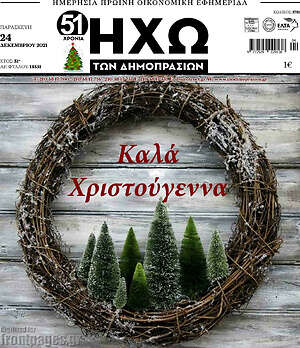 Πρωτοσέλιδο Ηχώ των Δημοπρασιών