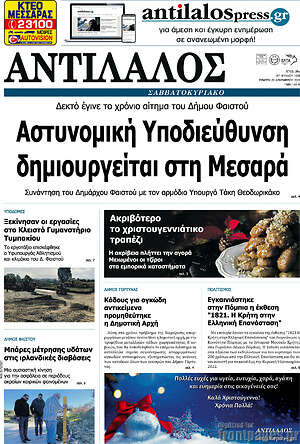 Πρωτοσέλιδο Αντίλαλος Μεσαράς