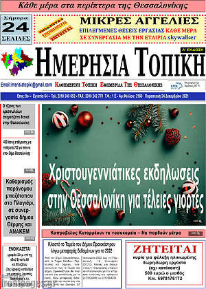 Πρωτοσέλιδο Ημερήσια Τοπική
