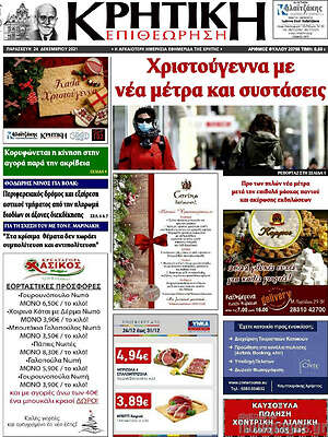 Πρωτοσέλιδο Κρητική Επιθεώρηση