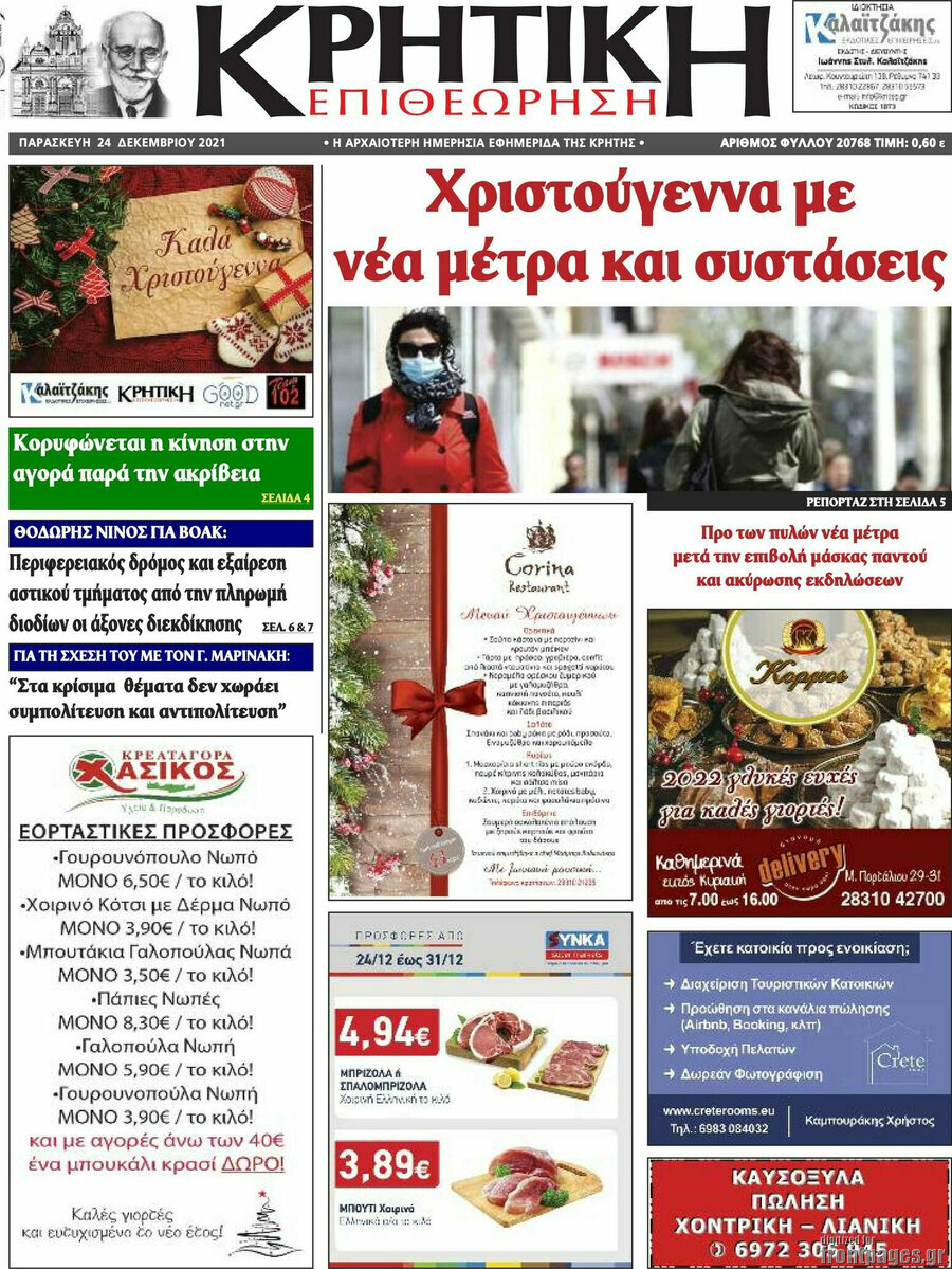 Κρητική Επιθεώρηση
