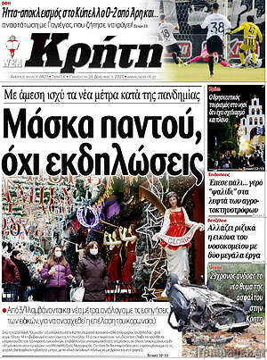 Πρωτοσέλιδο Νέα Κρήτη