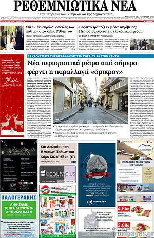 Πρωτοσέλιδο Ρεθεμνιώτικα Νέα