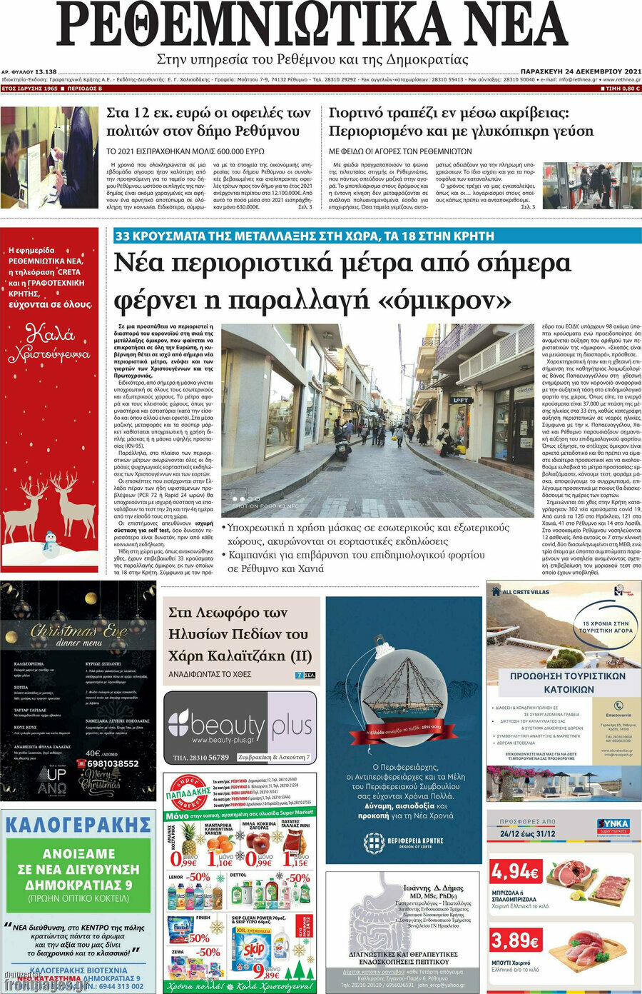 Ρεθεμνιώτικα Νέα
