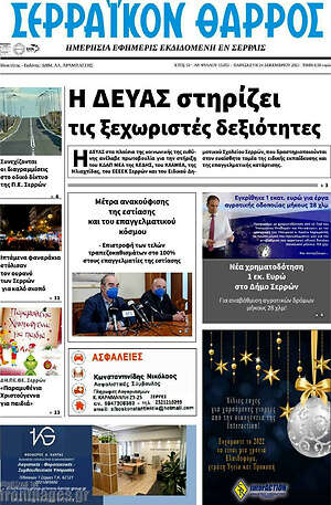 Πρωτοσέλιδο Σερραϊκόν Θάρρος