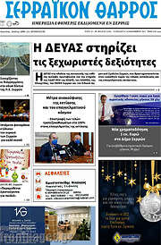 /Σερραϊκόν Θάρρος