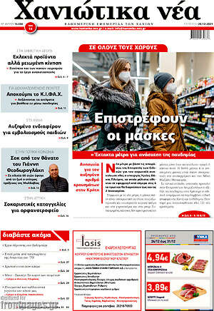 Πρωτοσέλιδο Χανιώτικα Νέα