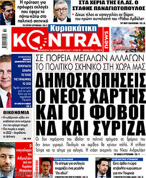 Kontra News: Δημοσκοπήσεις: ο νέος χάρτης και οι φόβοι ΝΔ και ΣΥΡΙΖΑ