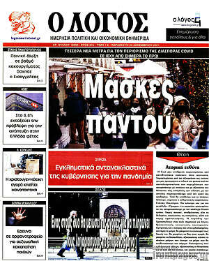 Πρωτοσέλιδο εφημερίδας Ο Λόγος - protoselida