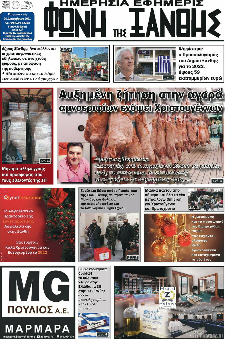 Φωνή της Ξάνθης
