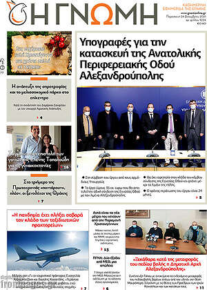 Πρωτοσέλιδο Η Γνώμη