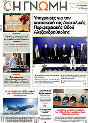 /Η Γνώμη