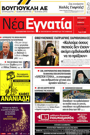 Πρωτοσέλιδο Νέα Εγνατία