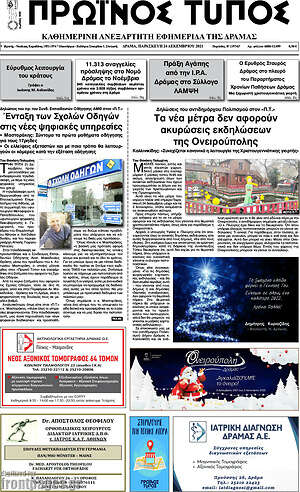 Πρωτοσέλιδο Πρωινός Τύπος Δράμας