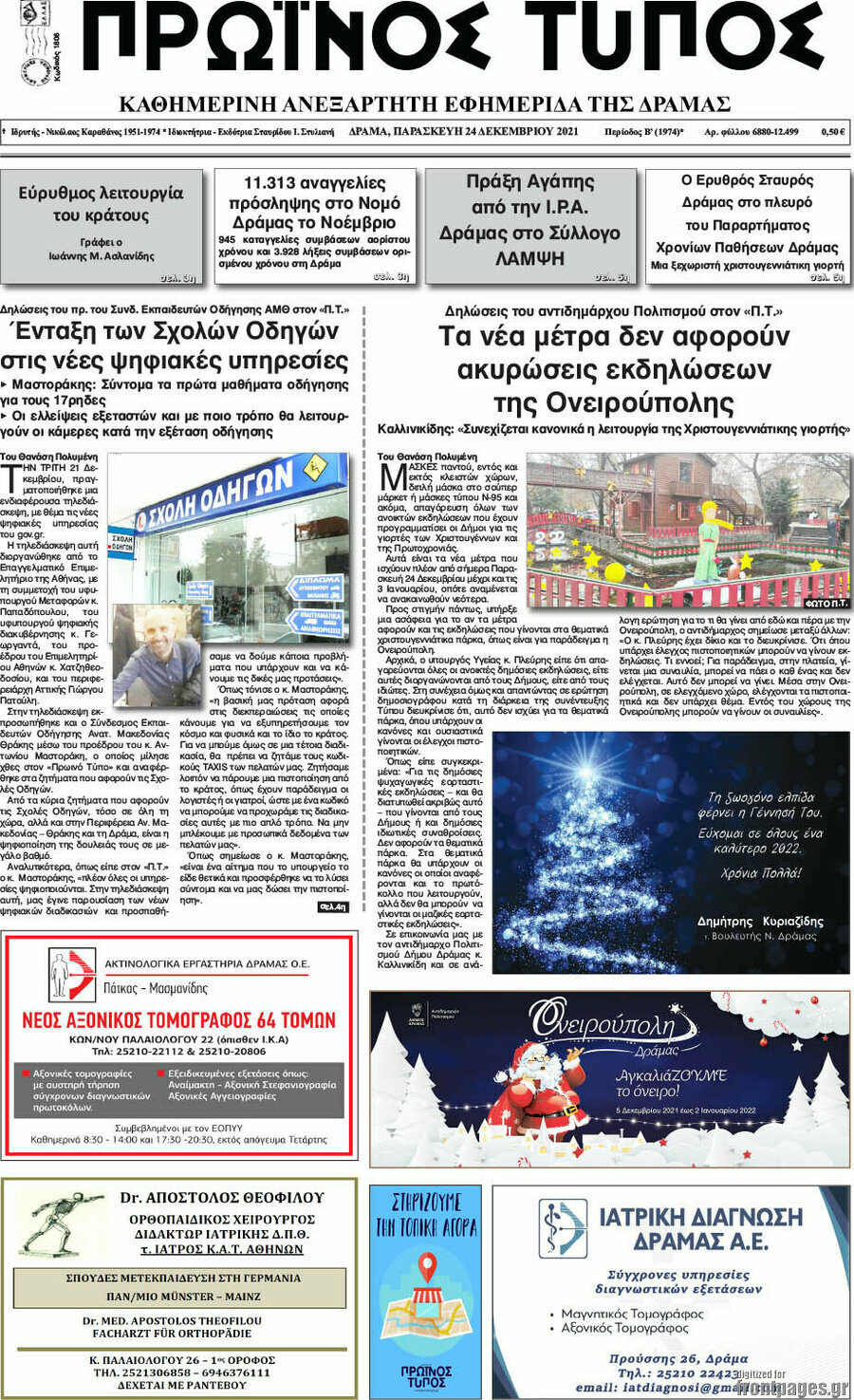 Πρωινός Τύπος Δράμας