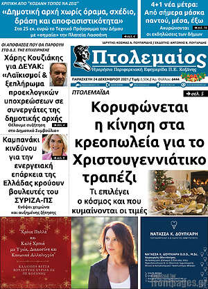 Πρωτοσέλιδο Πτολεμαίος