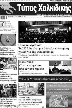 Πρωτοσέλιδο Τύπος Χαλκιδικής