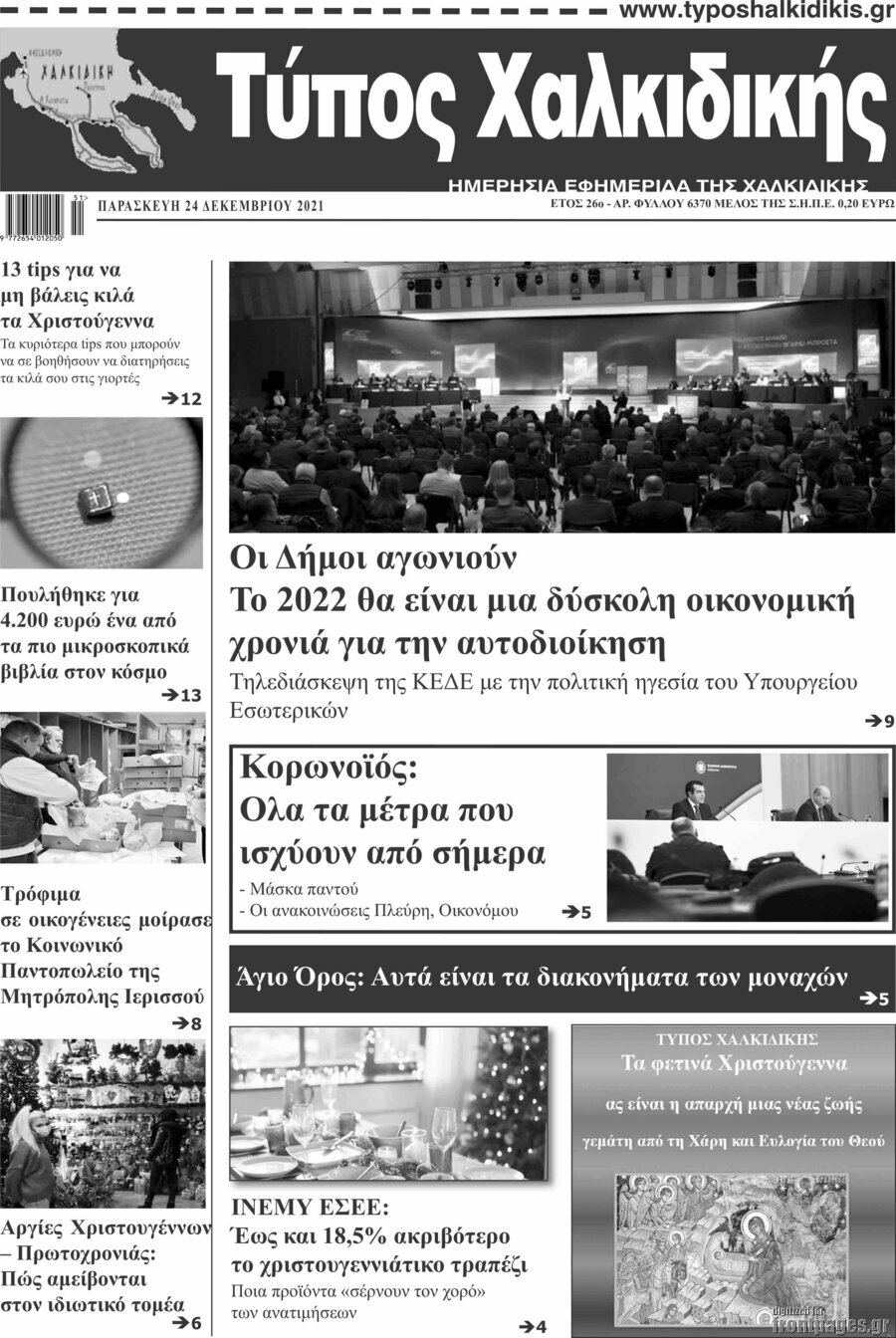 Τύπος Χαλκιδικής