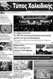 /Τύπος Χαλκιδικής