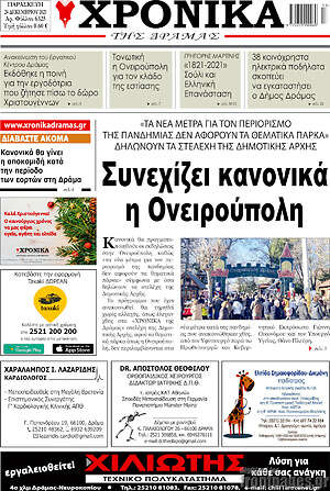 Πρωτοσέλιδο Χρονικά της Δράμας