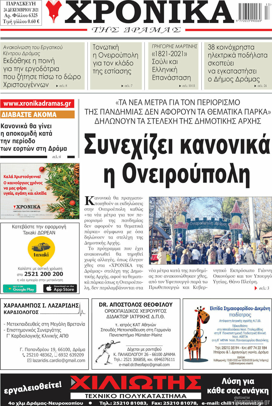 Χρονικά της Δράμας