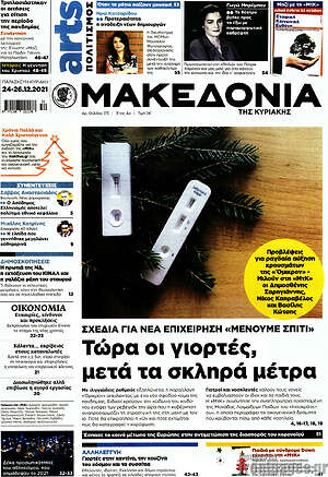 Μακεδονία: Τώρα οι γιορτές, μετά τα σκληρά μέτρα