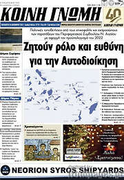 /Κοινή Γνώμη