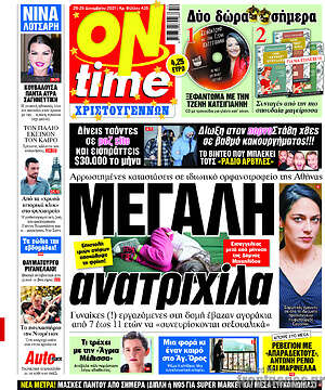Πρωτοσέλιδο εφημερίδας ON time - protoselida