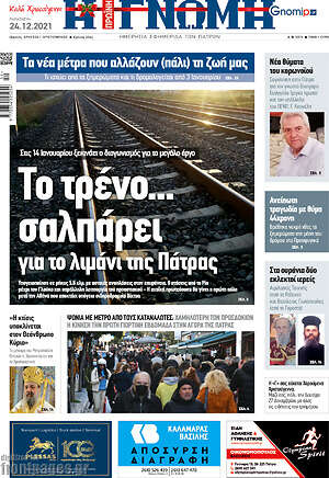 Πρωτοσέλιδο Η Γνώμη
