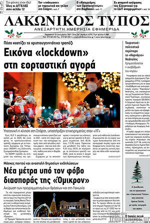 Πρωτοσέλιδο Λακωνικός Τύπος