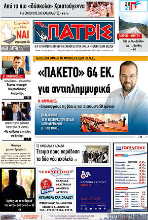 Πρωτοσέλιδο Πατρίς