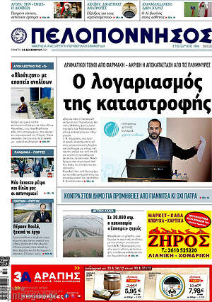 Πρωτοσέλιδο Πελοπόννησος