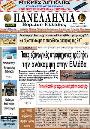 Πρωτοσέλιδο Πανελλήνια Β. Ελλάδος