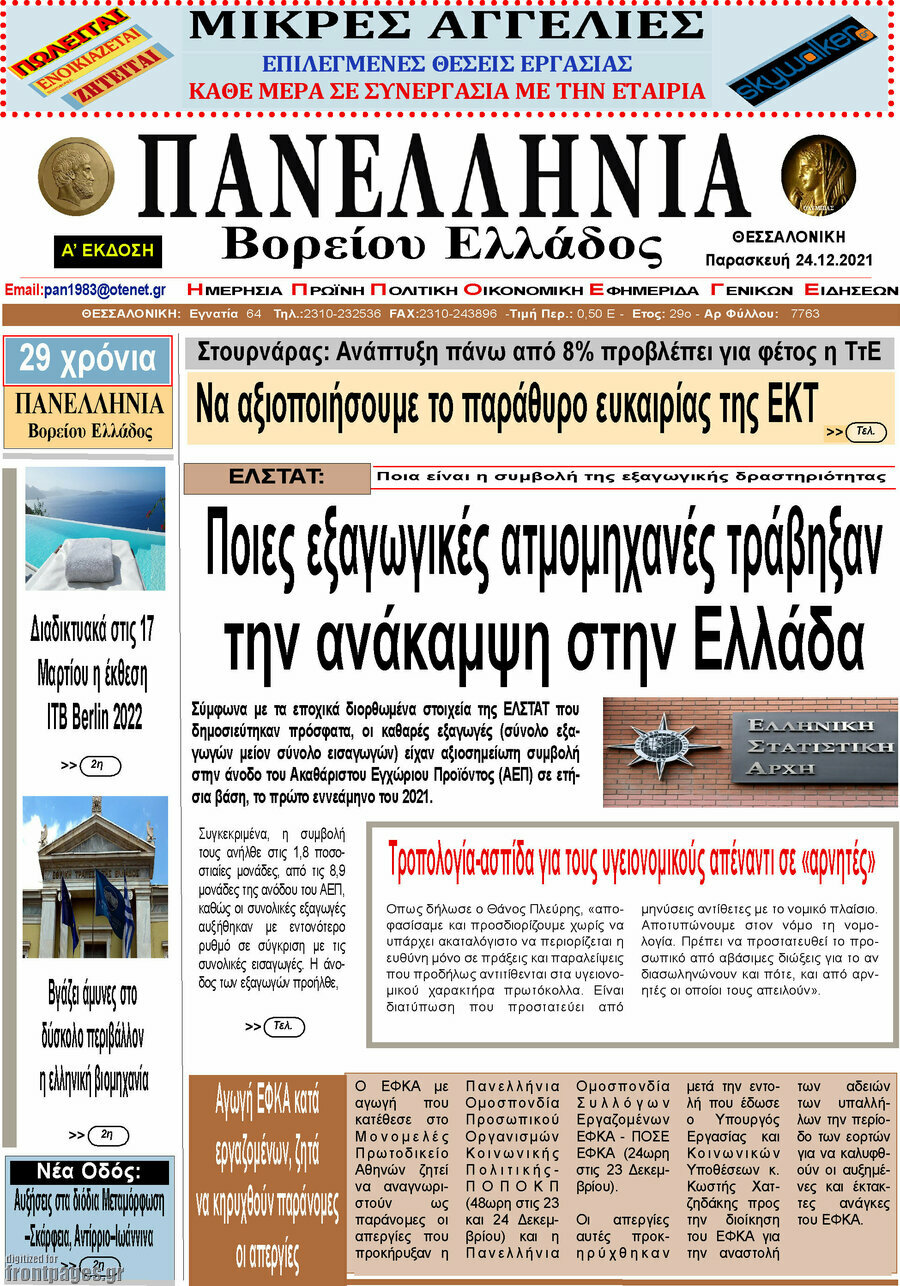 Πανελλήνια Β. Ελλάδος