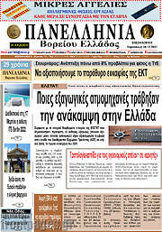 /Πανελλήνια Β. Ελλάδος