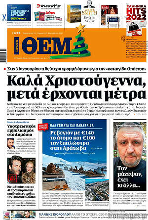 Πρώτο Θέμα: Καλά Χριστούγεννα, μετά έρχονται μέτρα
