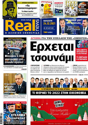 Real News: Έρχεται τσουνάμι