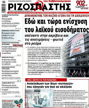 Ριζοσπάστης: Εδώ και τώρα ενίσχυση του λαϊκού εισοδήματος