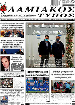 Πρωτοσέλιδο Λαμιακός Τύπος