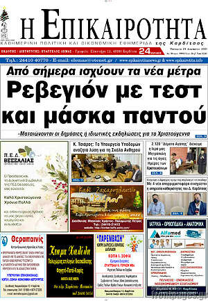 Πρωτοσέλιδο Η Επικαιρότητα